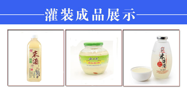 全套自動化米酒灌裝旋蓋封口機(jī)生產(chǎn)設(shè)備樣品